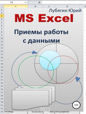 cover image of MS Excel. Приемы работы с данными